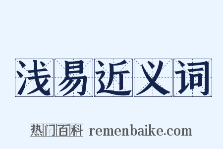 浅易近义词是什么意思的图片